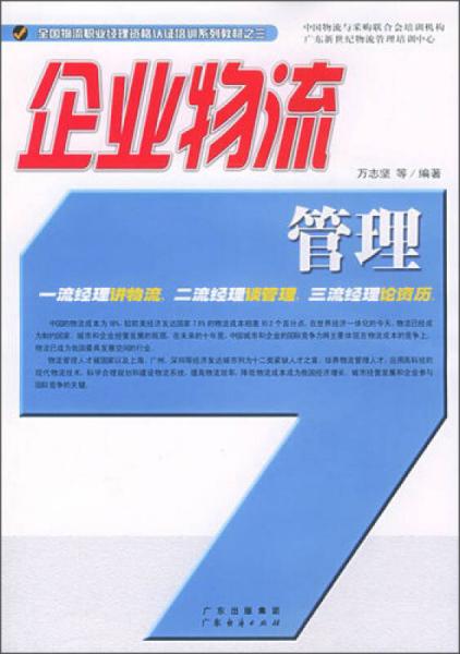 企业物流管理/全国物流职业经理资格认证培训系列教材