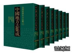 中国地方志集成 山西省善本方志辑（第一辑 16开精装 全20册）