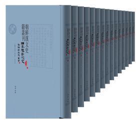 朝鲜汉文史籍丛刊第六辑（编年体断代史——朝鲜与大韩帝国[下]） （15册）