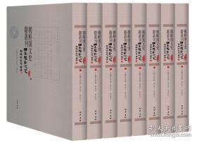 朝鲜汉文史籍丛刊（第五辑 编年体断代史 朝鲜与大韩帝国 中 16开精装 全八册）