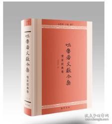 吐鲁番文献合集.儒家经典卷