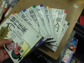 市场经济入门丛书（精装32开漫画本）8册合售