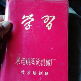 学习(景德镇陶瓷机械厂)笔记本