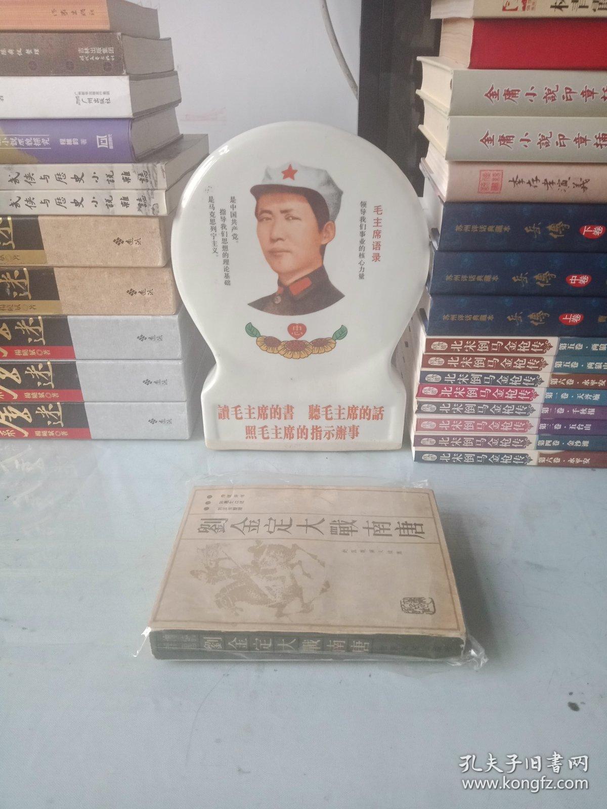 点击查看原图 评书大师刘兰芳长篇评书《刘金定大战南唐》(全一册)