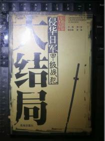 侵华日军甲级战犯大结局