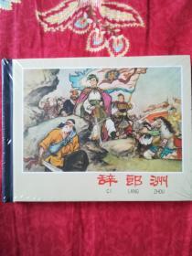 连环画:辞郎洲（精装版）