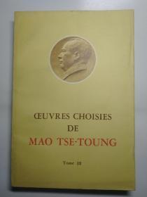 毛泽东选集第三卷法文版