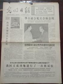 光明日报，1977年9月18日我国又成功地进行了一次核试验；热烈欢迎尼日尔共和国最高军事委员会主席、国家元首访华；华国锋会见缅甸联邦社会主义共和国总统；钱三强文章《指引我们不断攀登科学高峰》；亲切的关怀——接见科学家李四光和钱三强（油画）；中国科学院副院长方毅会见并宴请吴健雄袁家骝博士，对开四版。