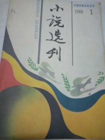 小说选刊(1988.1里面有作家方方较早的一篇小说)