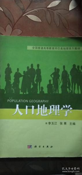 全国普通高等教育师范类地理系列教材：人口地理学