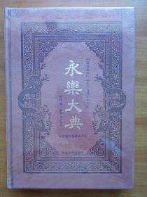 《永乐大典》第十册