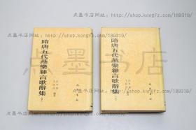 私藏好品《隋唐五代燕乐杂言歌辞集》精装全二册 任半塘 王昆吾 著 巴蜀书社1990年一版一印