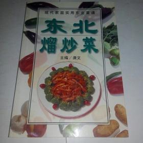 东北熘炒菜