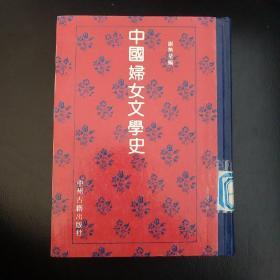 中国妇女文学史