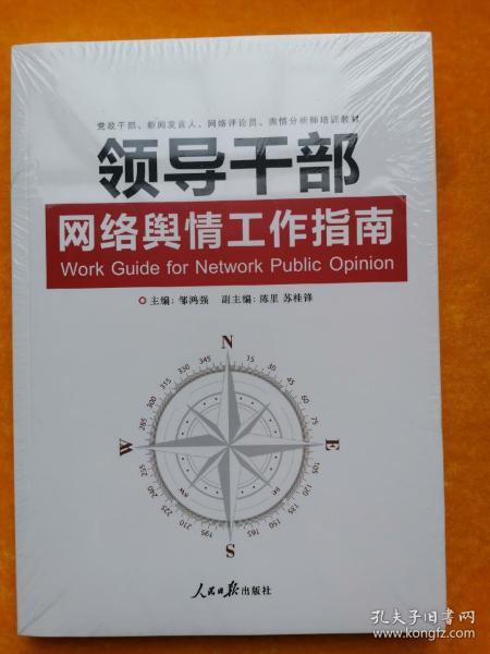 领导干部网络舆情工作指南（全新未拆封）