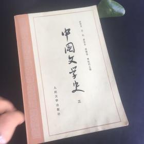 正版现货 中国文学史 三