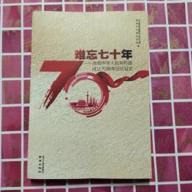 难忘七十年：庆祝中华人民共和国成立70周年回忆征文（1949-2019）