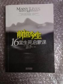 前世今生：16堂生死启蒙课