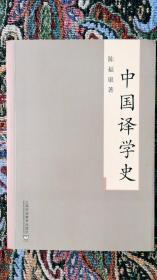 中国译学史（增订版)（正版书)