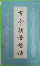 古今联语趣话