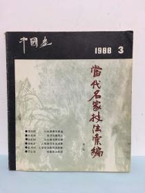 中国画 1988年第3期