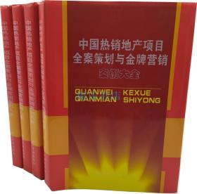 中国热销地产项目全程策划与金牌营销案例大全精装4册