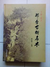 邢臺古樹名木