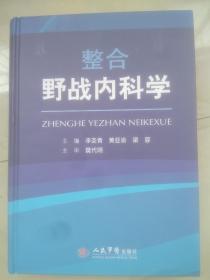 整合野战内科学