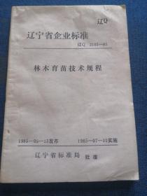 辽宁省企业标准
辽Q2103-85
林木育苗技术规程