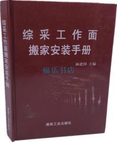 综采工作面搬家安装手册精装