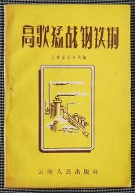 1959年云南省冶金局编《高歌猛进钢铁铜（文化补充读物）》一册，仅印880册，钤印：云南人民出版社版本 不外借。