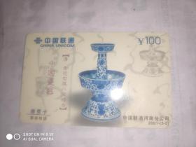 早期移动电话缴费卡 中国瓷器 中国联通 高面值100元