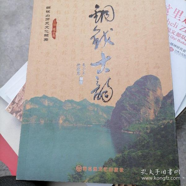 铜钹山历史文化撷英