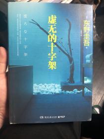 《虚无的十字架》精装钤印签名收藏本