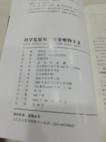 科学发展观与历史唯物主义