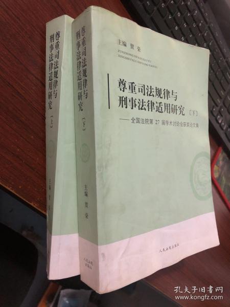 尊重司法规律与刑事法律适用研究-全国法院第27届学术讨论会获奖论文集 : 全2册