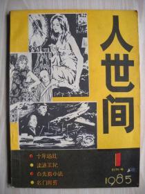 《人世间》总第1-3期含创刊号
