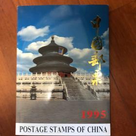1995年中国邮票