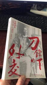 刀锋下的外交：李鸿章在1870-1901