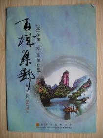 《百城集邮》2011年第1期