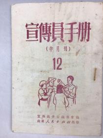 1951年《宣传员手册》半月刊