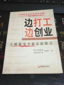 边打工边创业：上班族安全致富新模式（最新版）