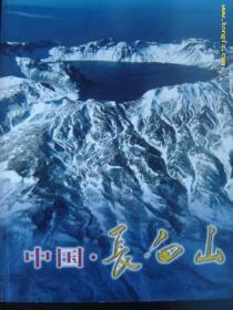 中国长白山 摄影画册 长白山风光