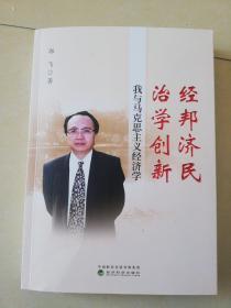 经邦济民治学创新：我与马克思主义经济学