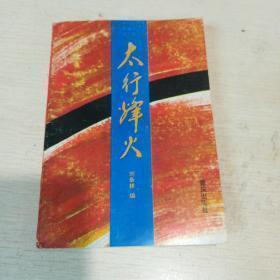 太行烽火/