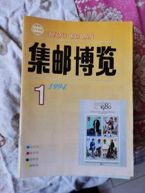 集邮博览（1987年全年1-6期）+（1988年全年1-6期）+（1989年全年1-6期）+（1990年全年1-6期）（1991年全年1-6期）+（1992年全年1-6期）+（1993年全年1-6期）+（1994年全年1-12期）共54本合售