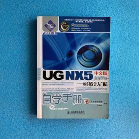 UG NX5中文版自学手册.模具设计入门篇（带光盘）