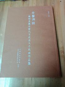 字乡调圆：龙榆生藏现当代名人手札展作品集