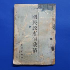 伪装本……真理社1946年出版《国民政府的政绩》内容实为对民国政府的批判