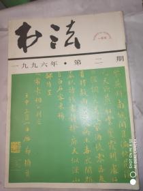 书法 1996年第2期